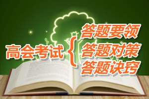 高級會計師考試答題要領及答題訣竅與對策