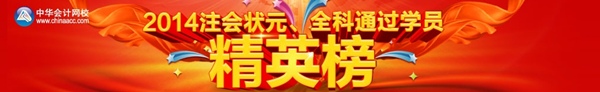 2014年注會全科通過學(xué)員精英榜