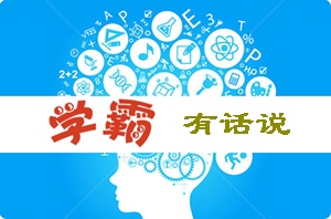 注冊會計師考試各科目怎么學(xué) 網(wǎng)校學(xué)霸有話說