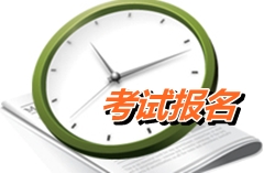 四川2015年中級會計師考試報名時間4月13-28日