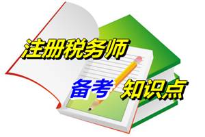 注冊稅務師考試《稅收相關法律》知識點：民事法律事實構成