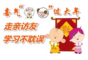 2015年注冊會計師考試春節期間學習溫馨提示