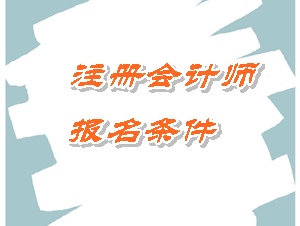 注冊會計師報名條件