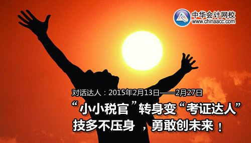 注冊稅務師勵志篇：“小小稅官”轉身變“考證達人”