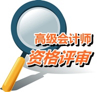 福建漳州2015年高級會計師考試報名現場確認時間4月20日起