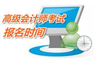 2015高級會計師考試報名時間4月1日開始 網校輔導新課已開通