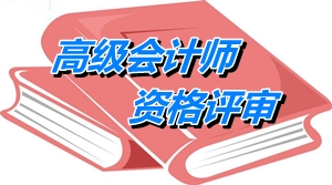 北京高級會計師資格評審計算機應用水平（能力）的要求