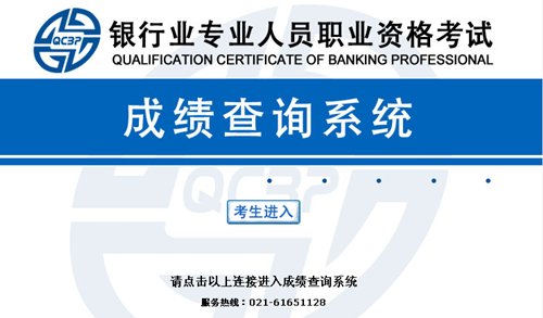 銀行從業資格考試成績查詢入口