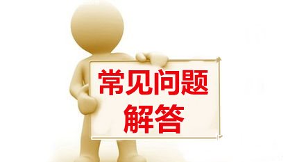 2015年期貨從業資格考試常見問題解答