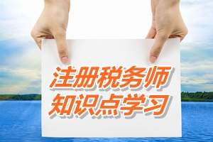 注冊稅務師考試《稅務代理實務》知識點：生產企業出口貨物銷售退回