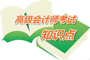 2015年高級會計師考試預學習：財務戰略分類