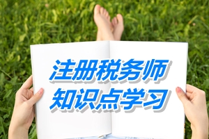 注冊稅務(wù)師考試《稅務(wù)代理實(shí)務(wù)》知識點(diǎn)：注冊稅務(wù)師資格（4.30）