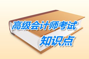 2015年高級會計師考試預學習：基于企業發展階段財務戰略選擇