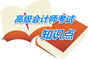 2015年高級會計師考試預學習：分配戰略的概述