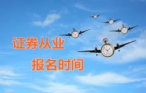 2015年證券從業資格考試第二次預約式考試報名時間