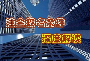 2015年注冊會計師報名條件深度解讀