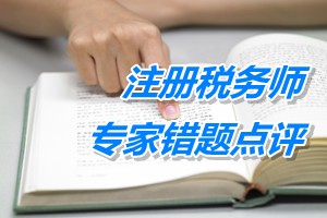 注冊稅務師考試《稅法一》專家錯題點評：營改增前后銜接業務處理