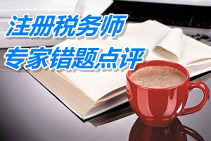 注冊稅務師考試《稅法一》專家錯題點評：進口稅金計算