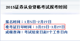 證券從業資格考試準考證打印時間