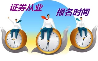 證券從業資格考試報名時間