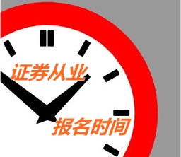 吉林2015年證券從業資格考試第二次預約式考試報名時間