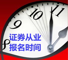 證券從業資格考試報名時間