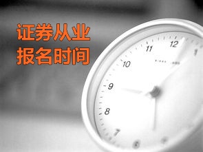證券從業資格考試報名時間