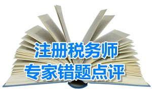 注冊稅務師考試《稅收相關法律》專家錯題點評：股權轉讓