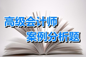 高級會計師考試案例分析題：戰略控制
