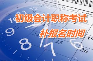 廣東韶關樂昌2015年初級會計職稱考試補報名時間3月9-13日