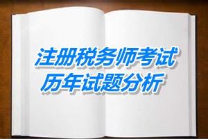 2011-13年注冊稅務師考試《稅法一》第七章歷年試題分析