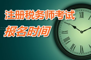 廣東省2015年注冊稅務師報名時間