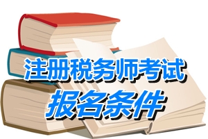 寧夏2015注冊稅務(wù)師報名條件