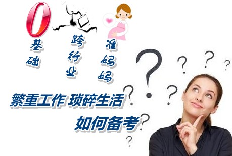 跨行業準媽媽在繁重工作瑣碎生活中如何堅持備考注冊稅務師考試