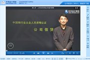 2015銀行從業資格考試《公司信貸》基礎班免費高清課程