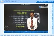 2015銀行從業資格考試《風險管理》基礎班免費高清課程