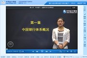 2015銀行從業資格考試《法規與綜合能力》基礎班免費高清課程