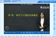 2015銀行從業資格考試《個人理財》基礎班免費高清課程