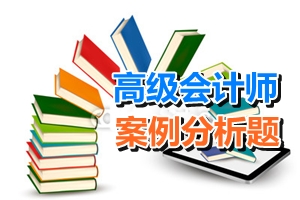 高級會計師考試案例分析題：財務戰略概述