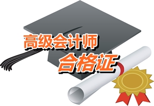 廣西2014年高級會計師考試成績合格證領取通知