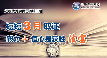 注冊稅務師優秀學員訪談：短短三月取證 毅力和恒心是獲勝法寶