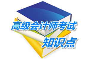 高級會計師考試知識點總結：金融資產與權益法的相互轉換