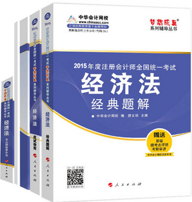 2015年注冊會計師五冊直達-經濟法輔導書