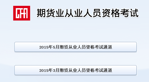 期貨從業資格考試報名通道