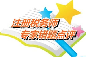 注冊稅務(wù)師考試《稅法二》專家錯題點評：企業(yè)所得稅核定征收