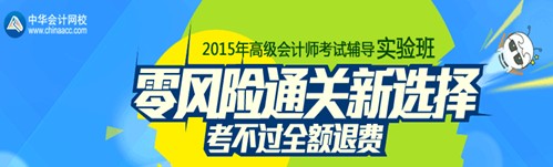 2015年高級會計師考試輔導實驗班招生方案