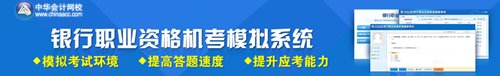 2015年銀行從業資格考試機考模擬系統