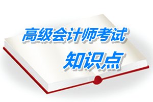 2015年高級會計師考試預學習：預算編制-彈性預算法