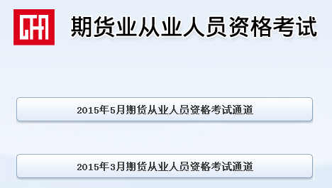 2015期貨從業資格考試成績查詢