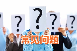 常見問題解答：2011年會計(jì)證能報考高級會計(jì)師考試嗎